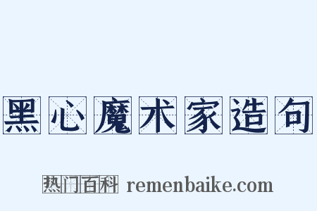 黑心魔术家造句是什么意思的图片